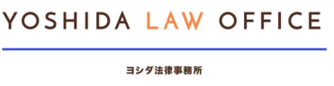 ヨシダ法律事務所